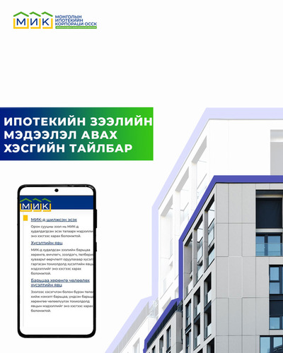 МИК-д худалдсан болон худалдахаар хүлээгдэж байгаа орон сууцны ипотекийн зээлийн мэдээллийг иргэд өөрсдөө шалгах боломжтой боллоо